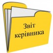 ЗВІТ  КЕРІВНИКА Закладу дошкільної освіти (дитячий садок) № 245 «Перевесло» перед батьками, колективом та громадськістю з питань  статутної діяльності закладу у 2025-2026 навчальному році...